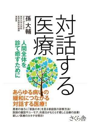 cover image of 対話する医療